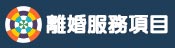 服務項目